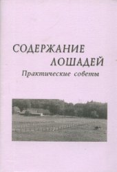 book Содержание лошадей, практические советы