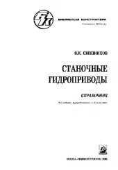 book Станочные гидроприводы: справочник. 5-е изд., перераб. и доп.