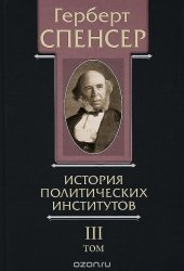 book Политические сочинения. В 5 томах. Том 3. История политических институтов