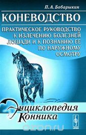 book Коневодство. Практическое руководство к излечению болезней лошади и к познанию ее по наружному осмотру