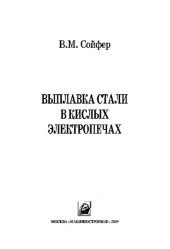 book Выплавка стали в кислых электропечах