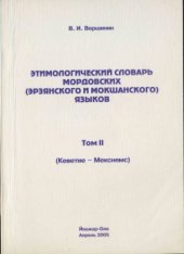 book Этимологический словарь мордовских (эрзянского и мокшанского) языков. Том II. (Кеветие - Мекснемс)