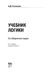 book Учебник логики. Со сборником задач