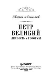 book Пётр Великий. Личность и реформы