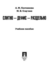 book Слитно — дефис — раздельно