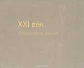 book XXI век. Орловский рысак