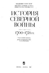 book История Северной войны 1700-1721 гг