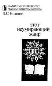 book Этот неумирающий жанр