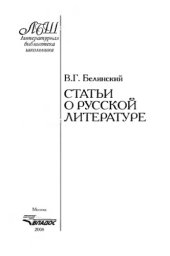 book Статьи о русской литературе. Белинский В.Г.