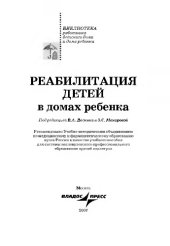book Реабилитация детей в домах ребенка: учебное пособие для системы послевуз. проф. образования врачей педиатров