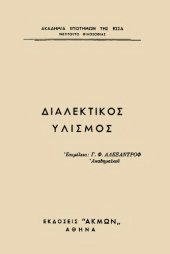 book Διαλεκτικός υλισμός