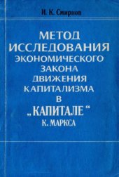 book Метод исследования экономического закона движения капитализма в `Капитале` К.Маркса