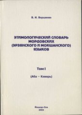 book Этимологический словарь мордовских (эрзянского и мокшанского) языков. Том I. (Аба-Кеверь)