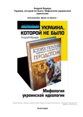 book Украина, которой не было. Мифология украинской идеологии