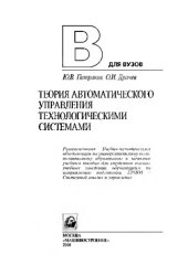 book Теория автоматического управления технологическими системами: учебное пособие для студентов вузов