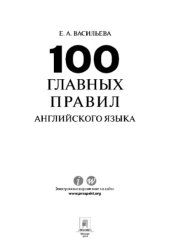 book 100 главных правил английского языка