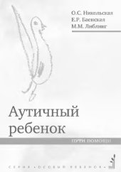 book Аутичный ребенок. Пути помощи