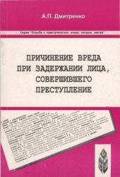 book Причинение вреда при задержании лица, совершившего преступление