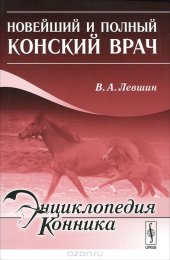 book Новейший и полный конский врач