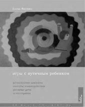 book Игры с аутичным ребенком. Установление контакта, способы взаимодействия, развитие речи, психотерапия