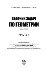 book Сборник задач по геометрии в 2-х частях. Часть 1