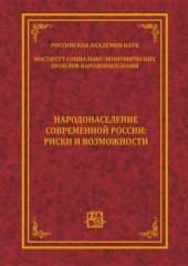 book Народонаселение современной России. Риски и возможности