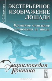 book Экстерьерное изображение лошади. Краткое описание строения ее тела