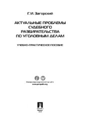 book Актуальные проблемы судебного разбирательства по уголовным делам