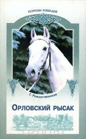 book Орловский рысак