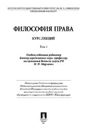 book Философия права. Курс лекций. Том 2