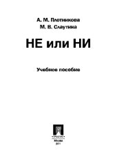 book Не или НИ. Учебное пособие