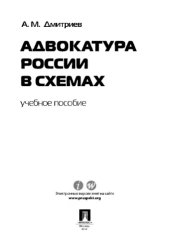book Адвокатура России в схемах
