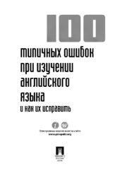 book 100 типичных ошибок английского языка и как их исправить