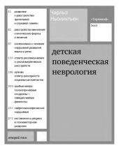 book Детская поведенческая неврология. В 2-х т.