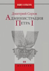 book Администрация Петра I