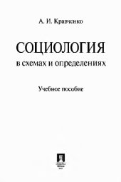 book Социология в схемах и определениях