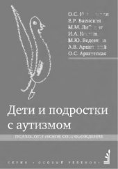 book Дети и подростки с аутизмом. Психологическое сопровождение