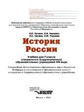 book История России 7 кл. Учебник для специальных (коррекционных) школ VIII вида.