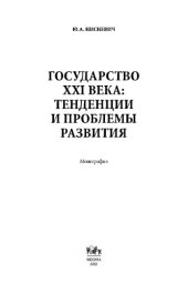 book Государство XXI века: тенденции и проблемы развития