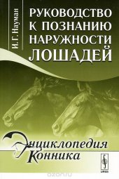 book Руководство к познанию наружности лошадей