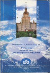 book Филология. Вводный курс для иностранных студентов
