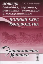 book Лошадь скаковая, верховая, рысистая, упряжная и тяжеловозная. Полный курс коневодства