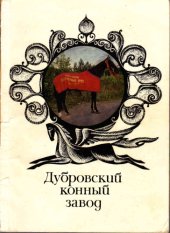 book Дубровский конный завод