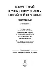 book Комментарий к Уголовному Кодексу РФ (постатейный)