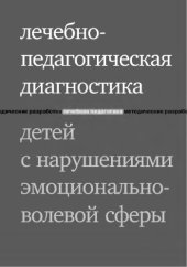 book Лечебно-педагогическая диагностика детей с нарушениями эмоционально-волевой сферы