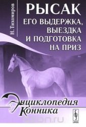 book Рысак. Его выдержка, выездка и подготовка на приз