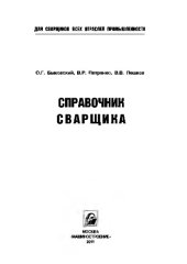 book Справочник сварщика