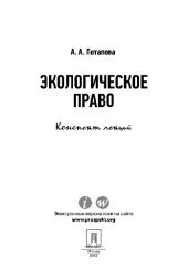 book Экологическое право. Конспект лекций