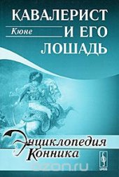 book Кавалерист и его лошадь