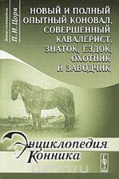 book Новый и полный опытный коновал, совершенный кавалерист, знаток, ездок, охотник и заводчик
